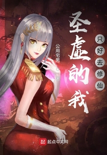 圣虛的我只好去修仙