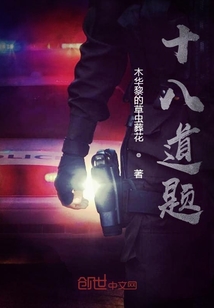 十八道题