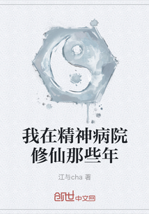 我在精神病院修仙那些年