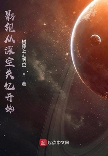 影視從深空失憶開始
