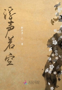 浮聲若空