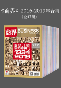 《商界》2016-2019年合集(全47冊)