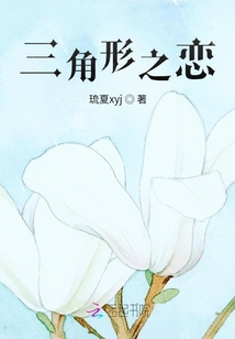三角形之恋