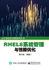 RHEL8系统管理与性能优化