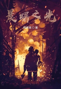 晨曙之光