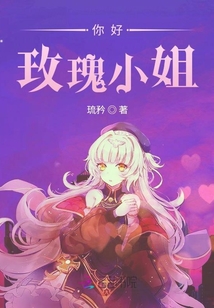 你好，玫瑰小姐