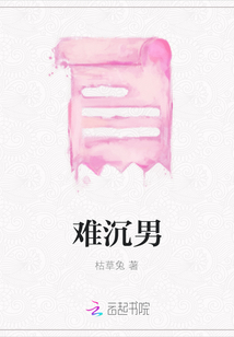 難沉男
