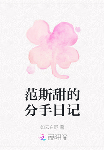 范斯甜的分手日記