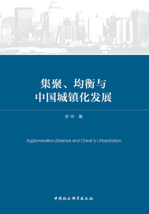 集聚、均衡與中國城鎮化發展