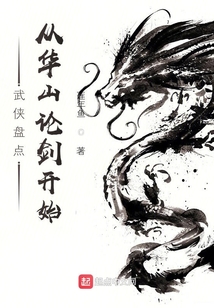 武俠盤點：從華山論劍開始