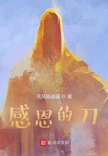 感恩的刀