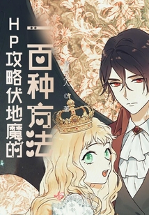 HP攻略伏地魔的一百種方法