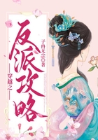 穿越之反派攻略在线阅读