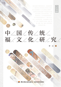 中國傳統福文化研究（輕藝術系列叢書）