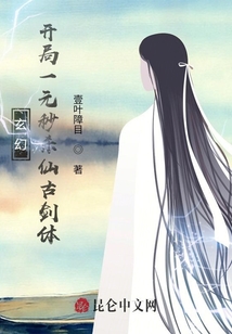 玄幻：開局一元秒殺仙古劍體