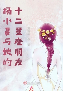 楊小夏與她的十二星座朋友