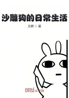 沙雕狗的日常生活在线阅读