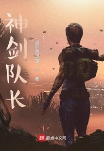 神劍隊長