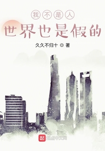 我不是人，世界也是假的
