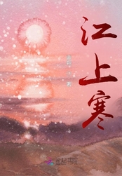江上寒在线阅读