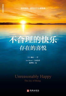 不合理的快樂：存在的喜悅