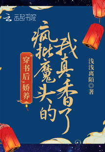 穿書(shū)后,，嬌養(yǎng)瘋批魔頭的我真香了