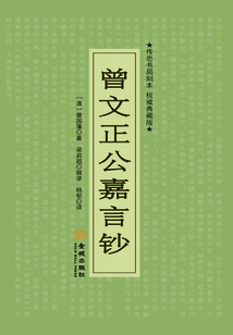 曾文正公嘉言鈔