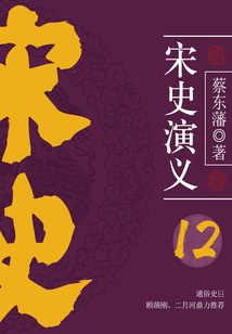 蔡东藩历史小说:宋史演义(12)