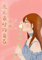 遇見(jiàn)最好的自己，小莊在線閱讀