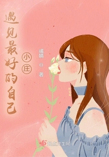 遇見最好的自己，小莊