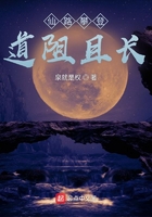 仙路攀登，道阻且長(zhǎng)在線閱讀