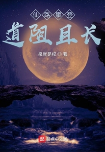 仙路攀登,道阻且長