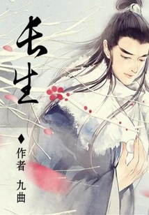 长生 cover