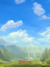 關于我能在所有書里邊到處穿越