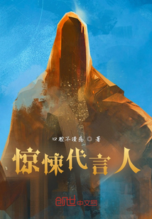 驚悚代言人