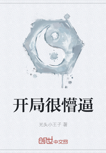 開局很懵逼