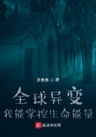 全球异变我能掌控生命能量在线阅读