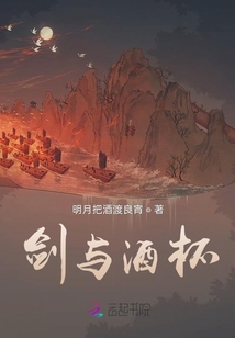 劍與酒杯