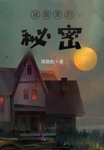 謎題里的秘密