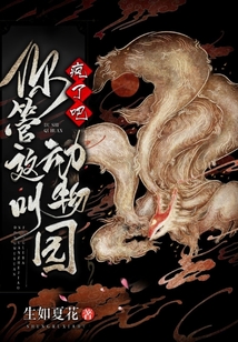瘋了吧，你管這叫動物園！