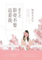 重生之影帝不要追著我在線閱讀