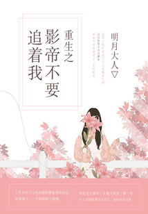 重生之影帝不要追著我