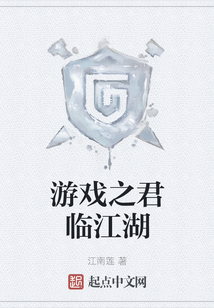 游戲之君臨江湖