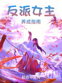 反派女主養成指南