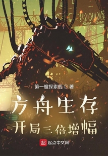 方舟生存：開局三倍增幅