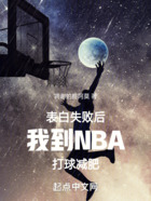 表白失败后我到NBA打球减肥