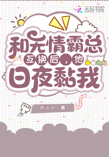 和無情霸總互換后,他日夜黏我