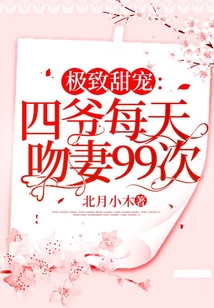 極致甜寵：四爺每天吻妻99次
