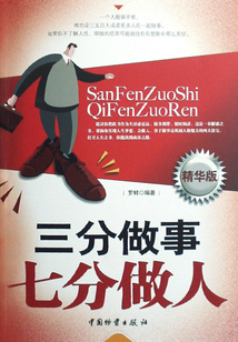 三分做事，七分做人精华版
