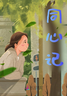 同心記